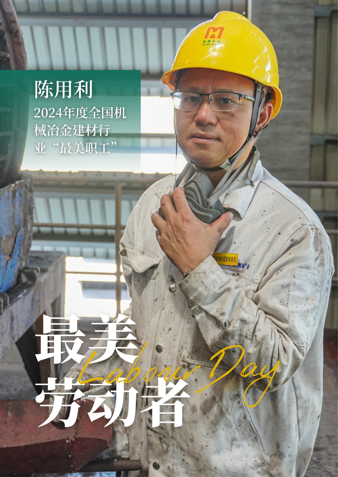 乐动网页版员工陈用利喜获2024年度全国机械冶金建材行业“最美职工”1_副本.jpg